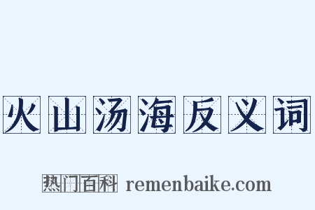 火山汤海反义词是什么意思的图片